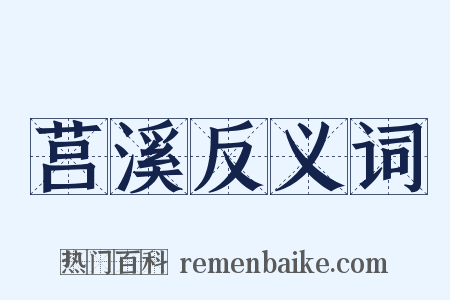 莒溪反义词是什么意思的图片